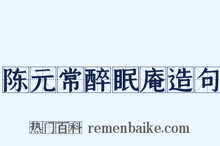 陈元常醉眠庵造句是什么意思的图片